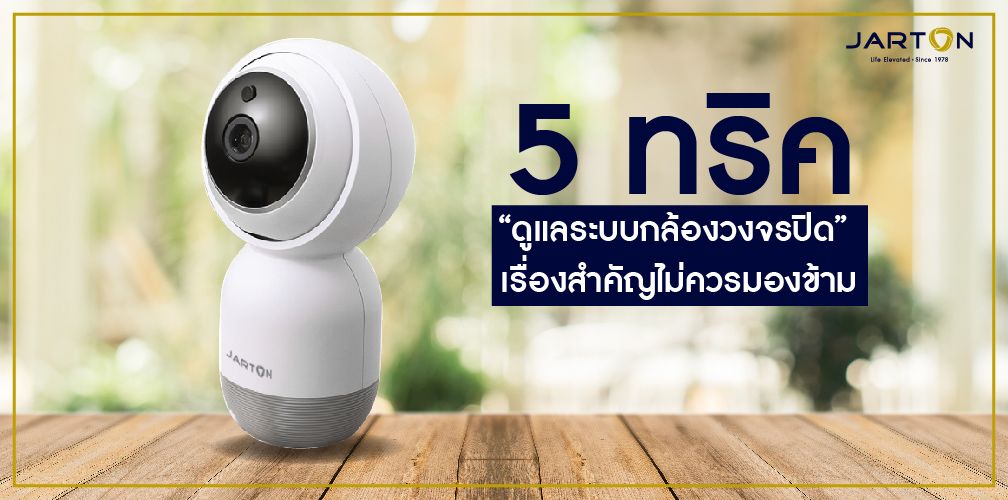 5 ทริกดูแลระบบกล้องวงจรปิด เรื่องสำคัญไม่ควรมองข้าม