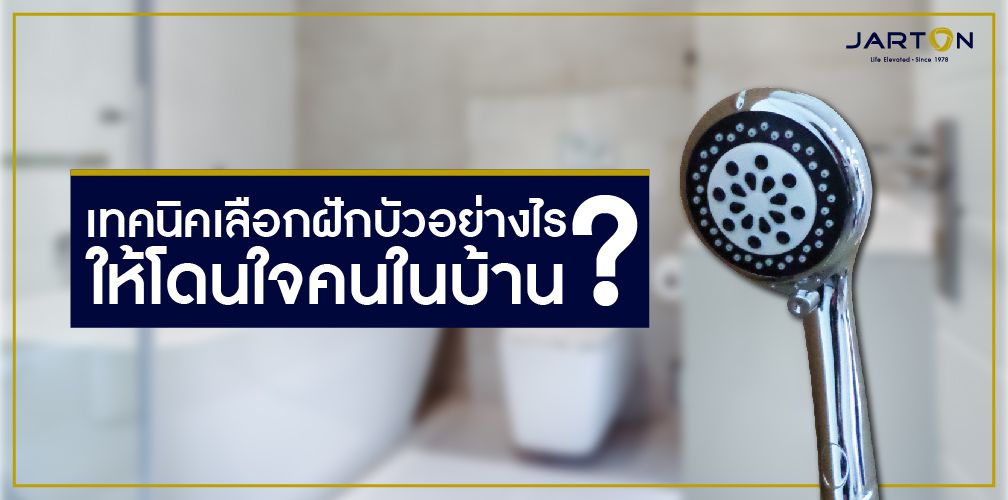 เทคนิคเลือกฝักบัวอย่างไร ให้โดนใจคนในบ้าน