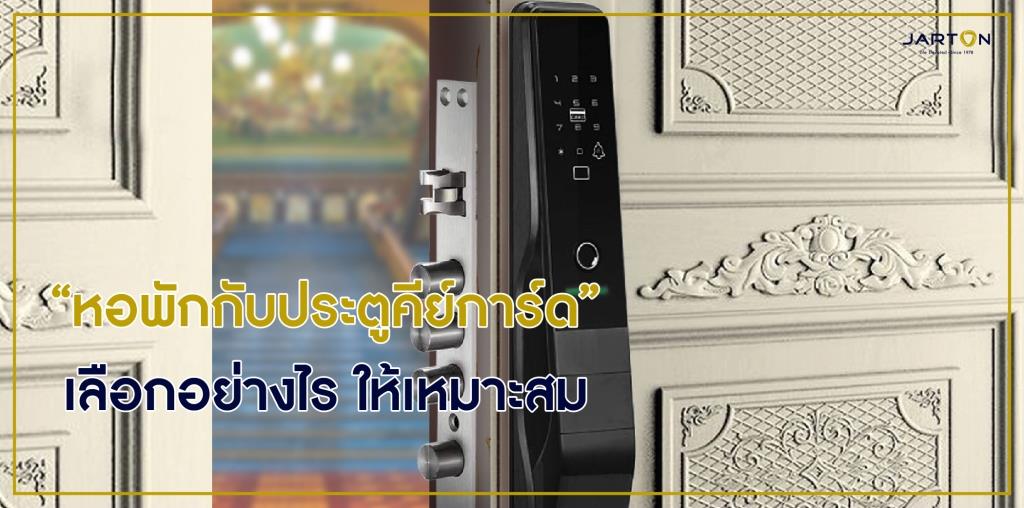 “หอพักกับประตูคีย์การ์ด” เลือกอย่างไร? ให้เหมาะสม