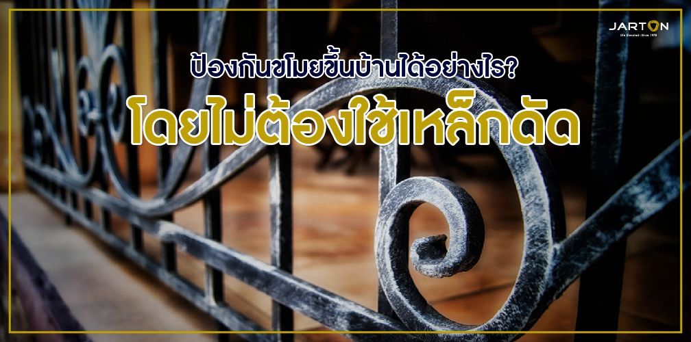 ป้องกันขโมยขึ้นบ้านได้อย่างไร? โดยไม่ต้องใช้เหล็กดัด