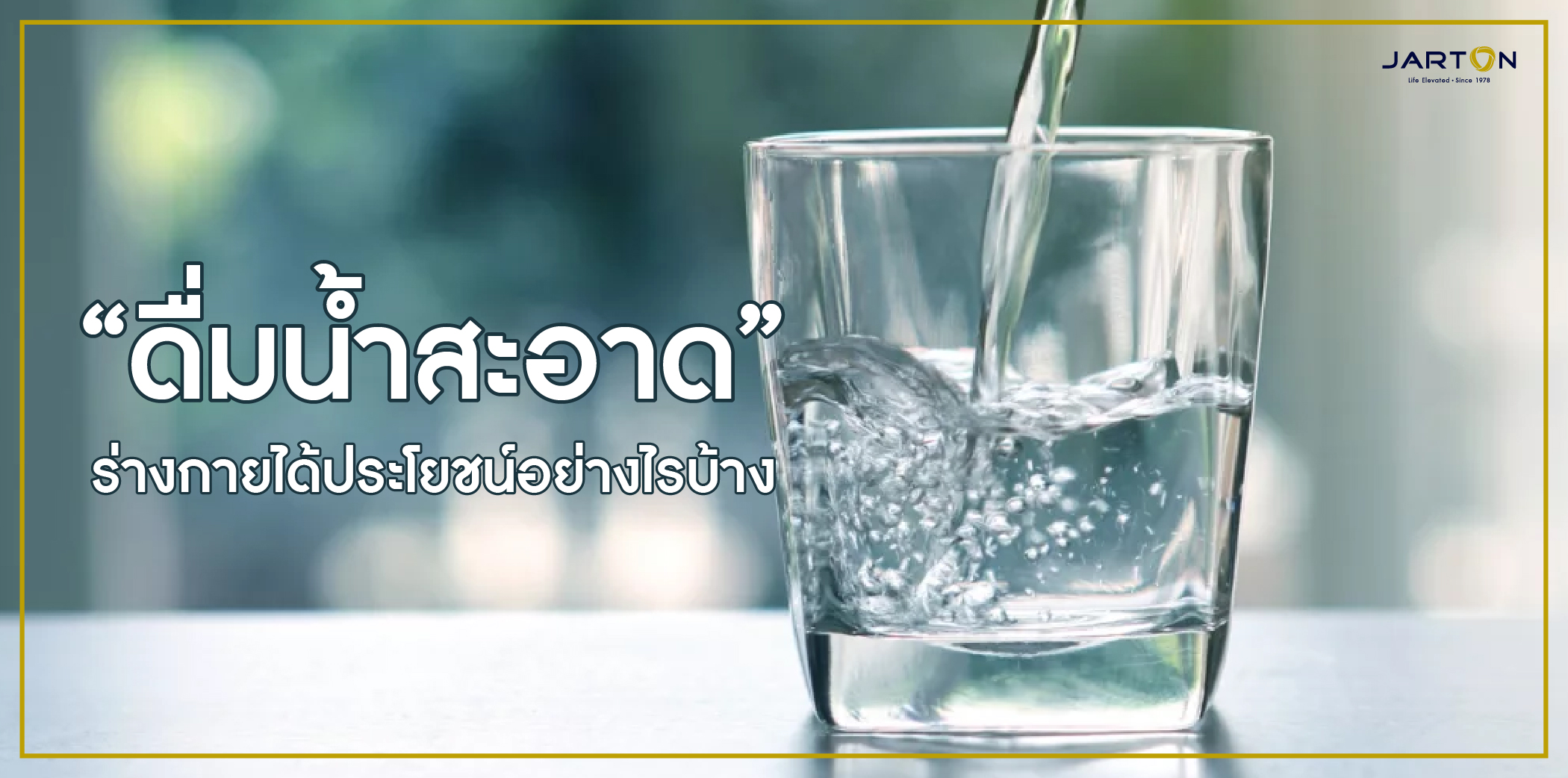 “ดื่มน้ำสะอาด” ร่างกายได้ประโยชน์อย่างไรบ้าง