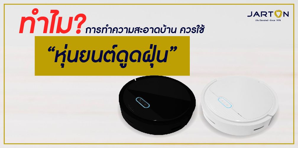 ทำไม? การทำความสะอาดบ้าน ควรใช้ “หุ่นยนต์ดูดฝุ่น”