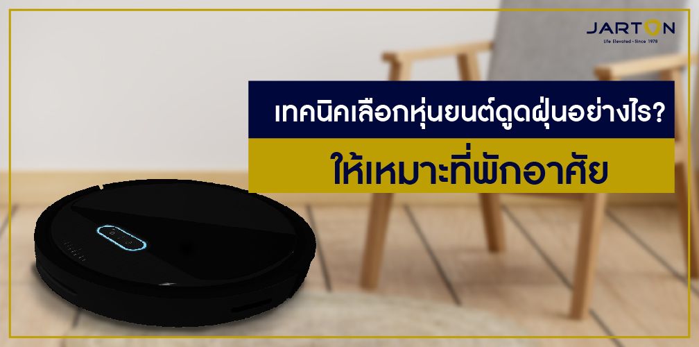  เทคนิคเลือกหุ่นยนต์ดูดฝุ่นอย่างไร? ให้เหมาะที่พักอาศัย