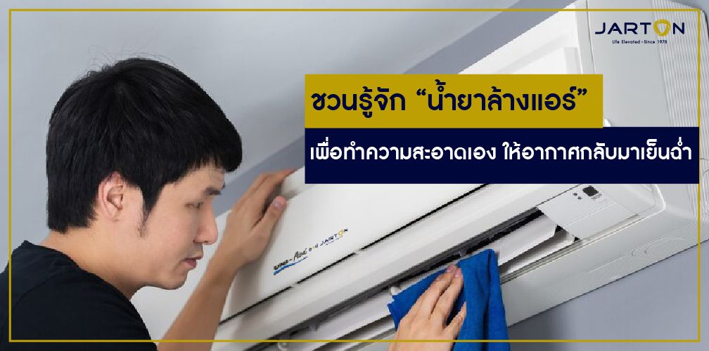 ชวนรู้จัก “น้ำยาล้างแอร์” เพื่อทำความสะอาดเอง ให้อากาศกลับมาเย็นฉ่ำ 