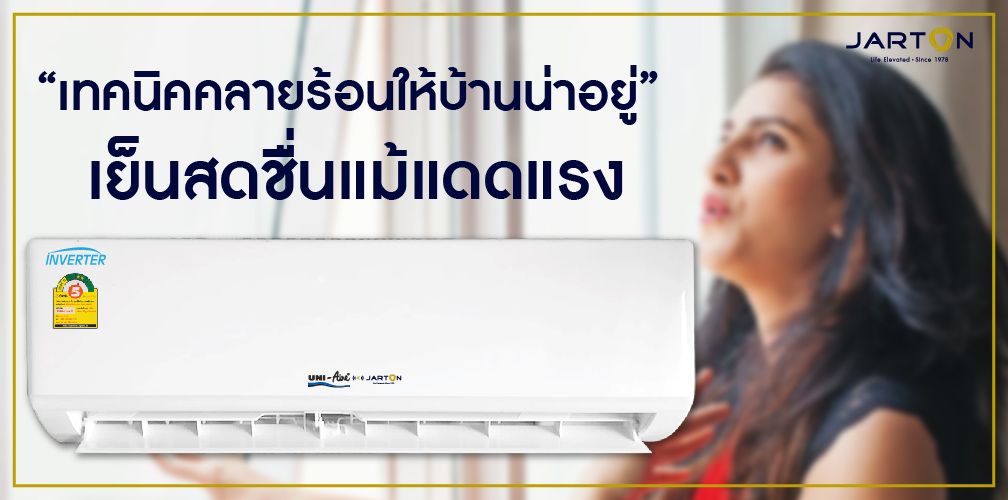 เทคนิคคลายร้อนให้บ้านน่าอยู่ เย็นสดชื่นแม้แดดแรง