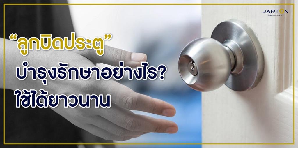 "ลูกบิดประตู" บำรุงรักษาอย่างไร? ใช้ได้ยาวนาน