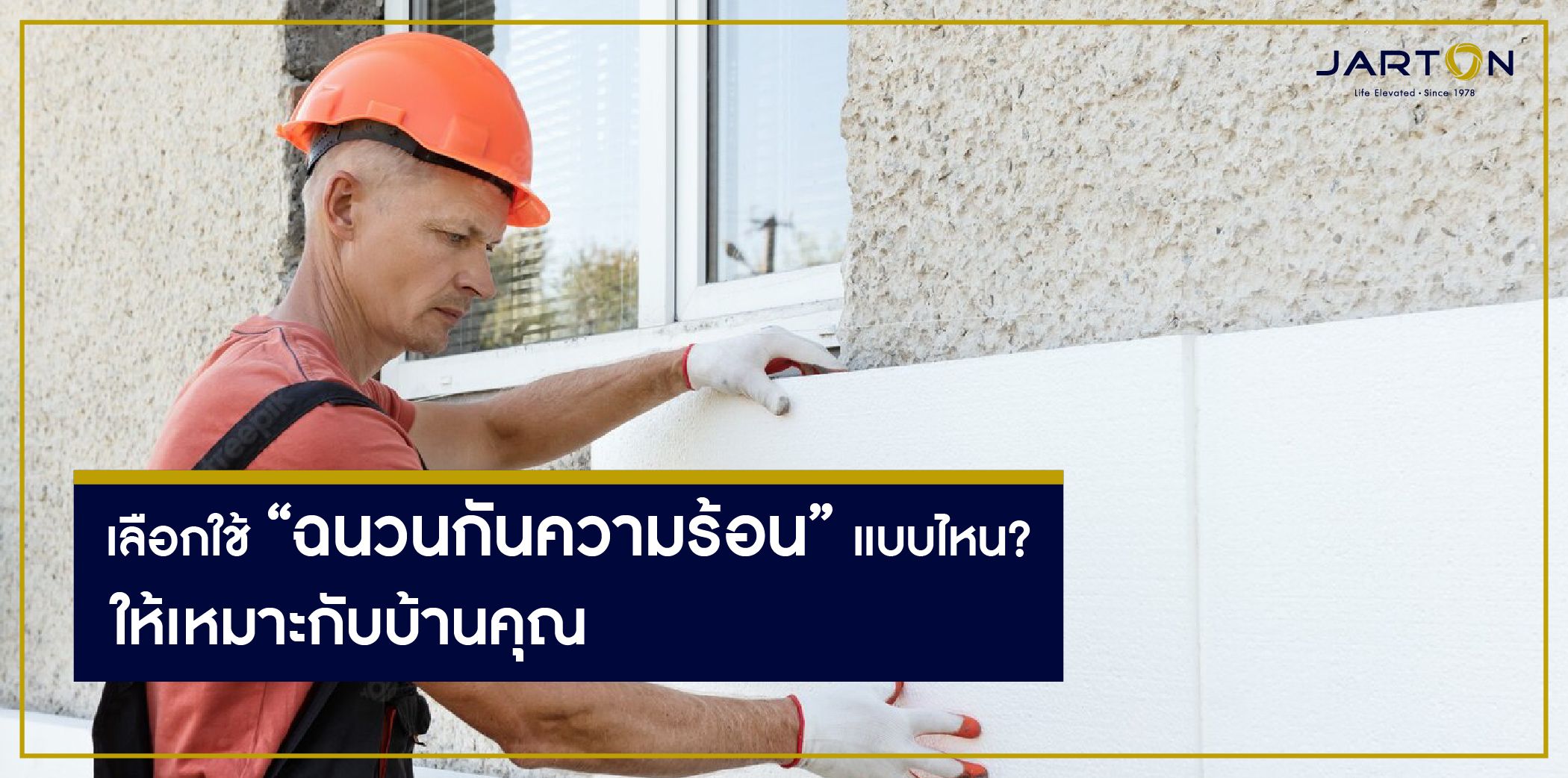 เลือกใช้ “ฉนวนกันความร้อน” แบบไหน? ให้เหมาะกับบ้านคุณ