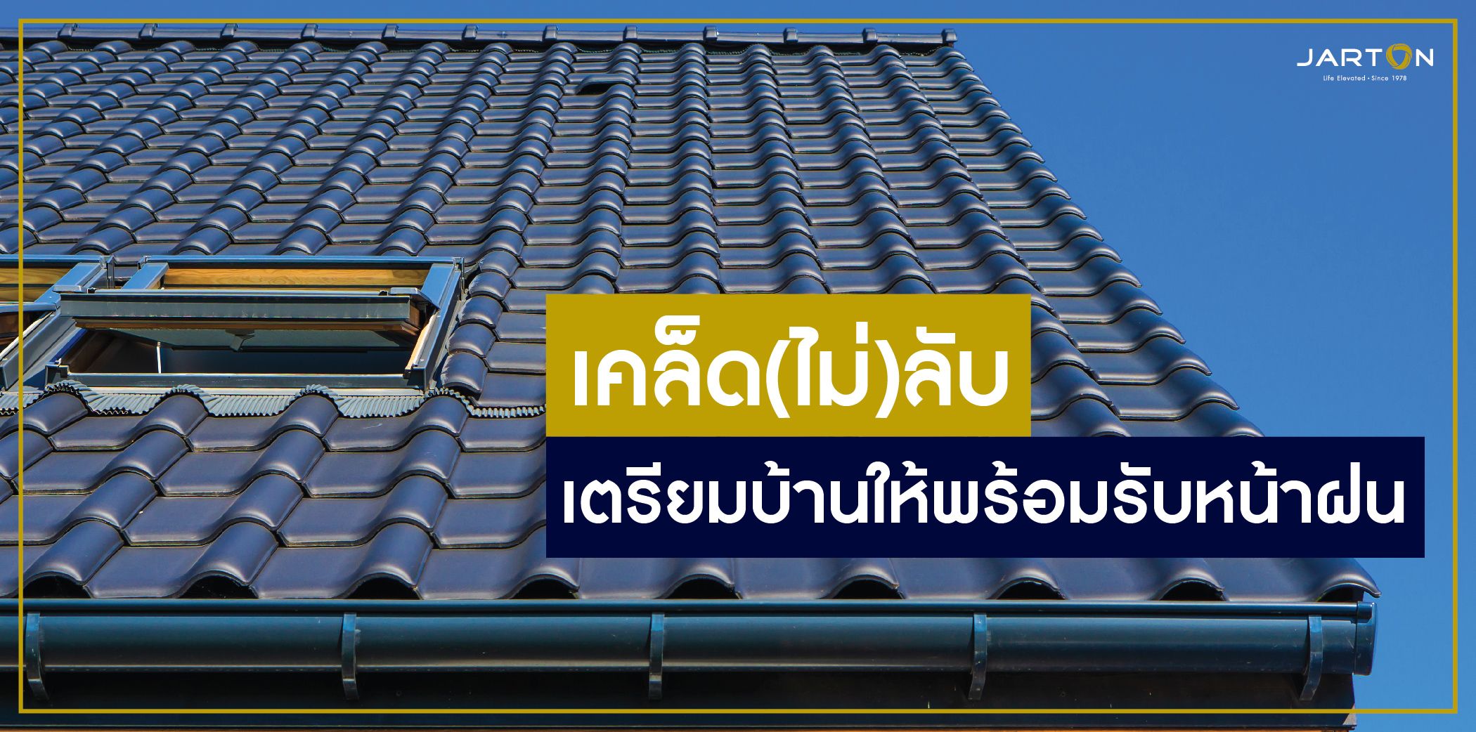 เคล็ด(ไม่)ลับ เตรียมบ้านให้พร้อมรับหน้าฝน