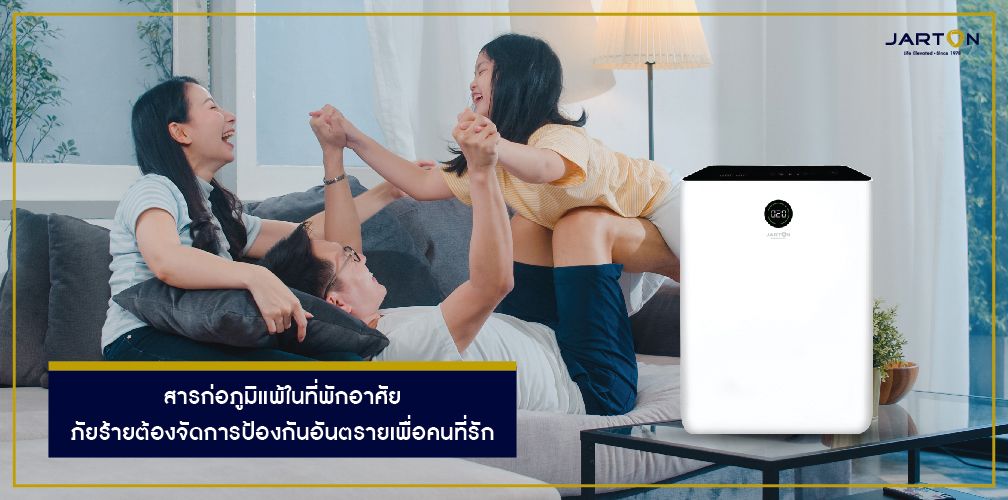 สารก่อภูมิแพ้ในที่พักอาศัย ภัยร้ายต้องจัดการป้องกันอันตรายเพื่อคนที่รัก