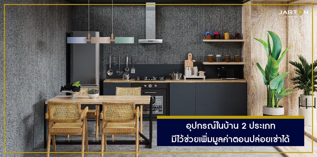 อุปกรณ์ในบ้าน 2 ประเภท มีไว้ช่วยเพิ่มมูลค่าตอนปล่อยเช่าได้