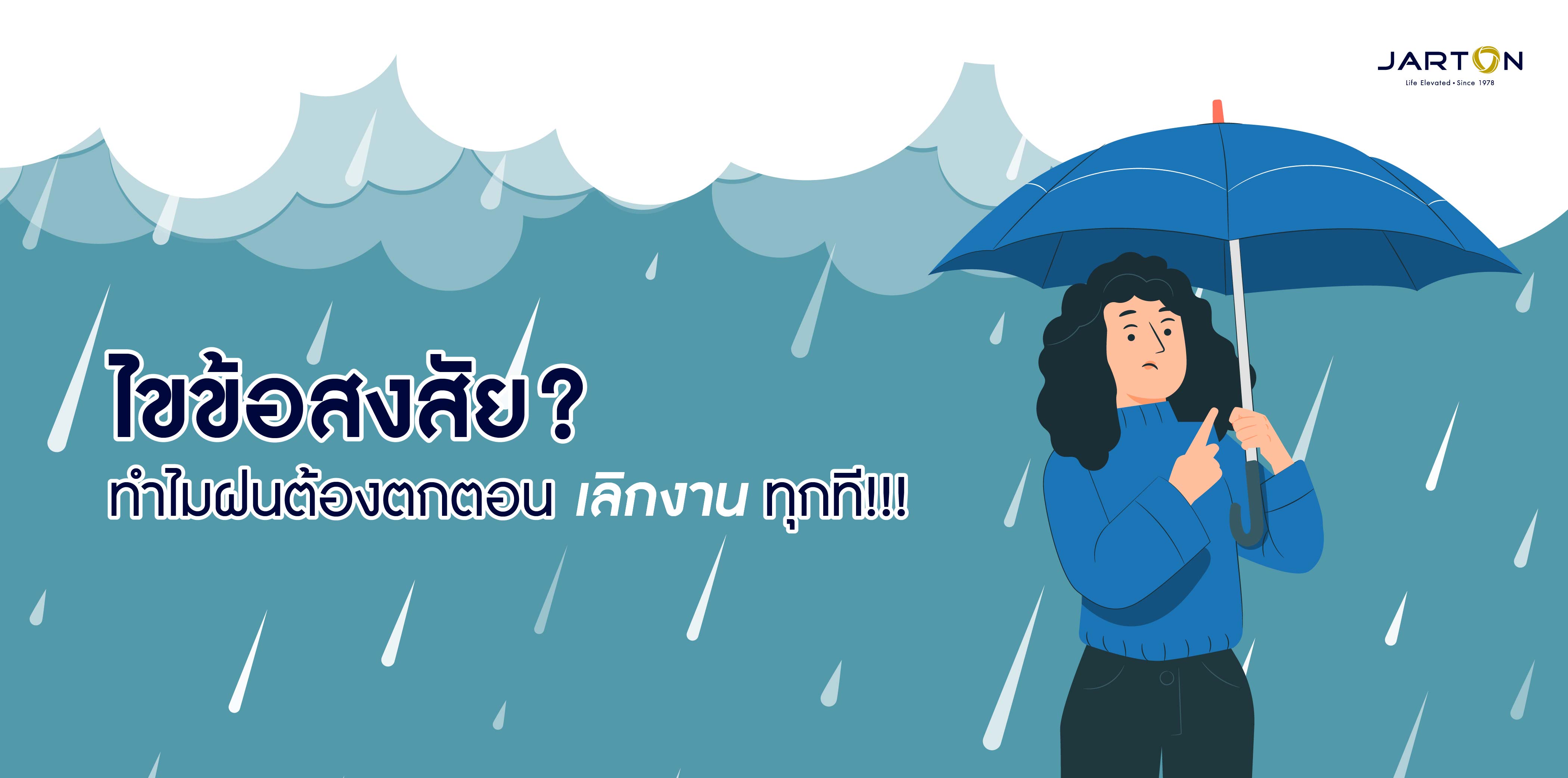 ไขข้อสงสัย ทำไมฝนต้องตกตอนเลิกงานทุกที!