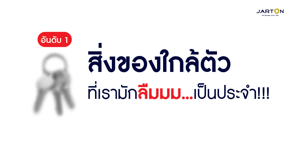 สิ่งของใกล้ตัวที่เรามักลืมเป็นประจำ