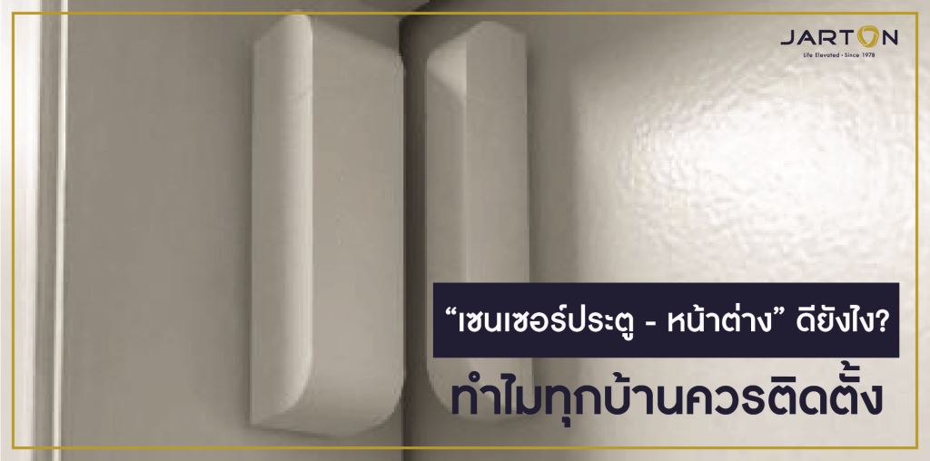 “เซนเซอร์ประตู - หน้าต่าง” ทำงานอย่างไร ให้โจรผวา