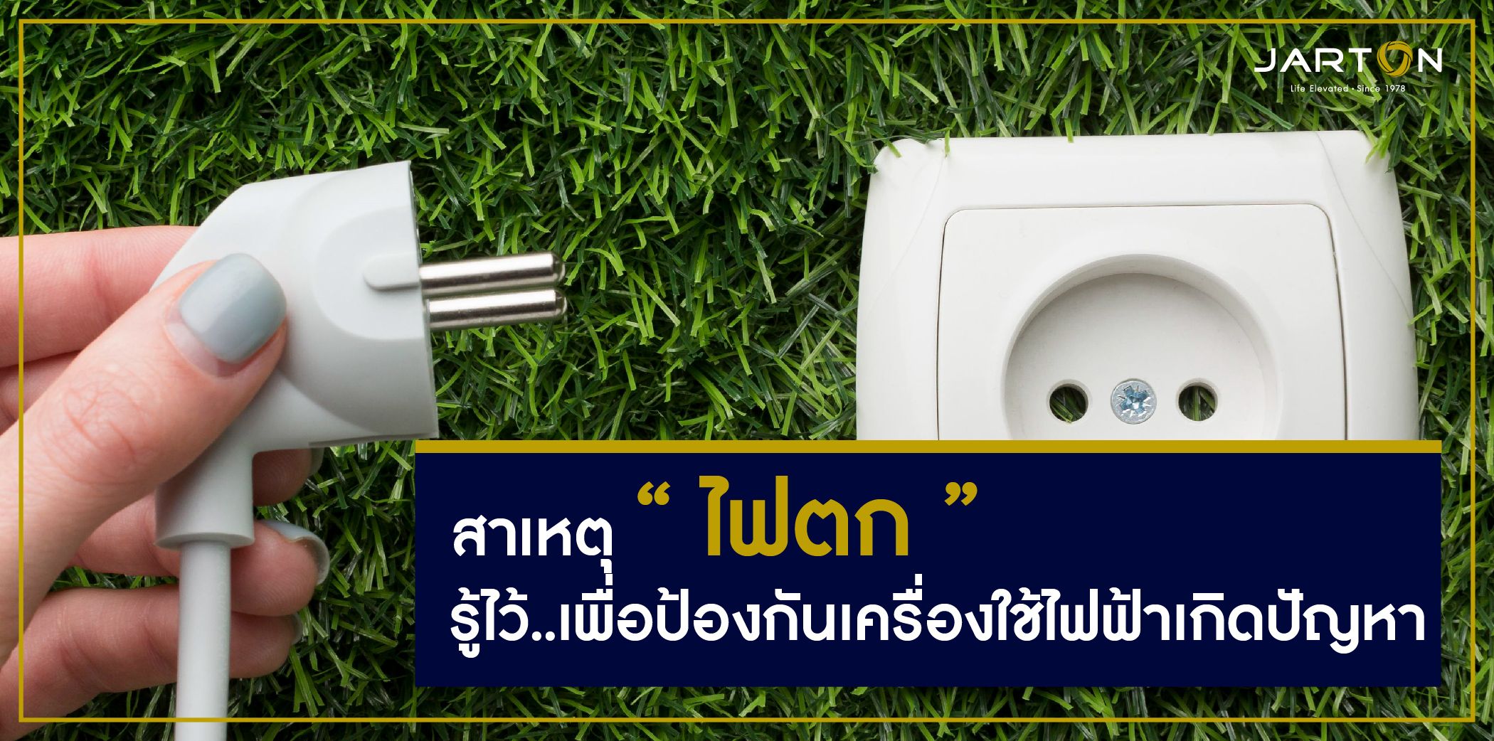 สาเหตุ “ไฟตก” รู้ไว้..เพื่อป้องกันเครื่องใช้ไฟฟ้าเกิดปัญหา