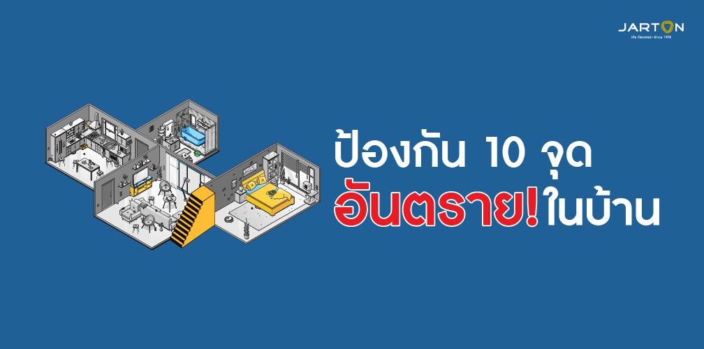 ปัองกัน 10 จุดอันตรายในบ้าน