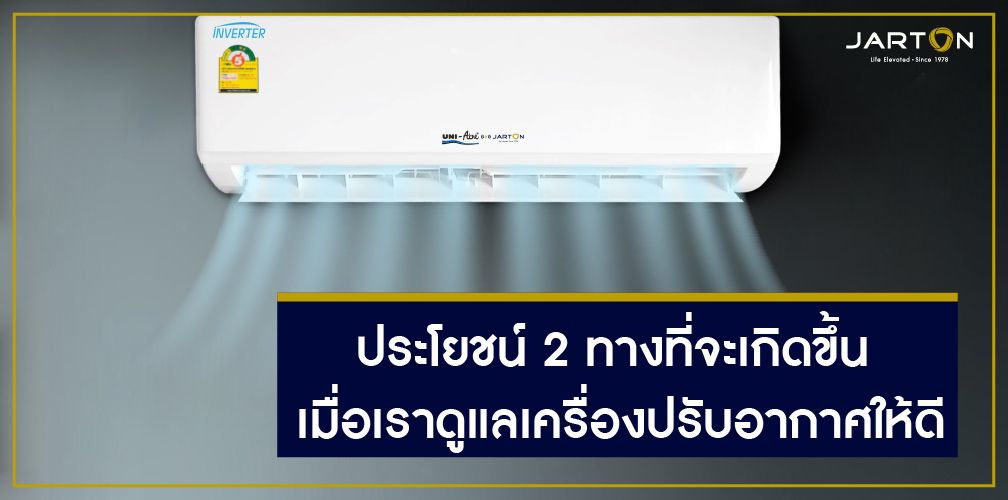 ประโยชน์ 2 ทางที่จะเกิดขึ้น เมื่อเราดูแลเครื่องปรับอากาศให้ดี