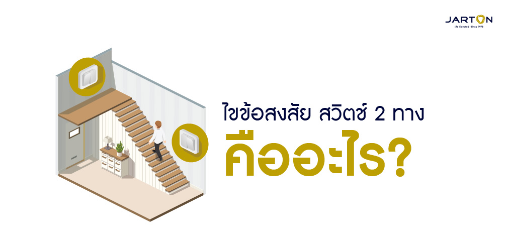 ไขข้อสงสัยสวิตช์ 2 ทาง คืออะไร?