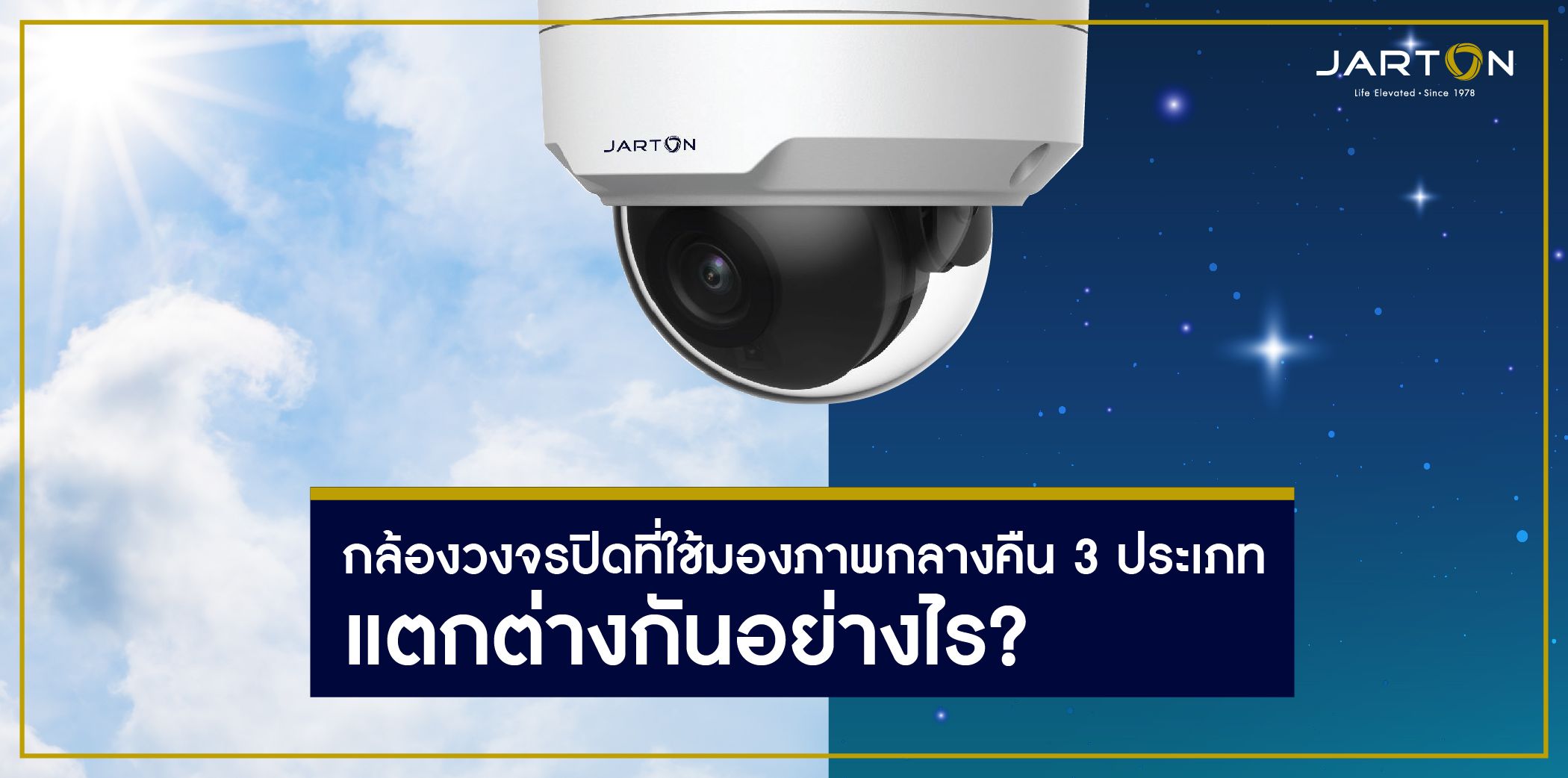 กล้องวงจรปิดที่ใช้มองภาพกลางคืน 3 ประเภท แตกต่างกันอย่างไร?