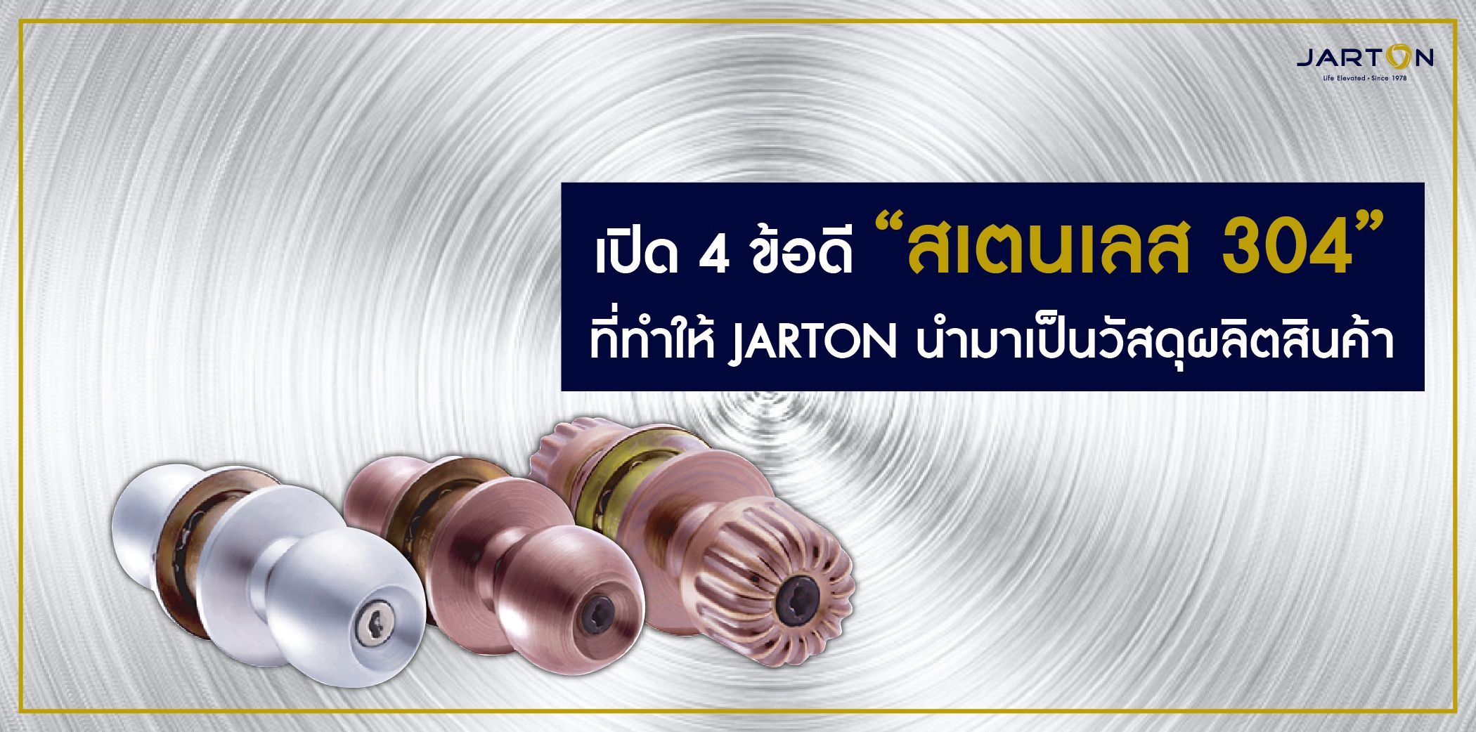 เปิด 4 ข้อดี “สเตนเลส 304” ที่ทำให้ JARTON นำมาเป็นวัสดุผลิตสินค้า