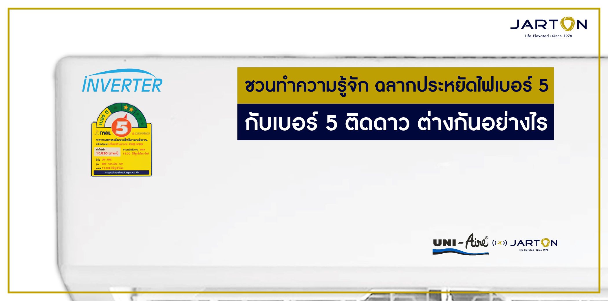 ชวนทำความรู้จัก ฉลากประหยัดไฟเบอร์ 5 กับเบอร์ 5 ติดดาว ต่างกันอย่างไร