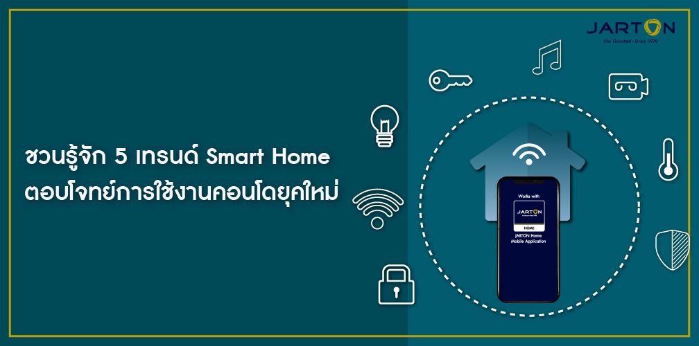 ชวนรู้จัก 5 เทรนด์ Smart Home ตอบโจทย์การใช้งานคอนโดยุคใหม่ 