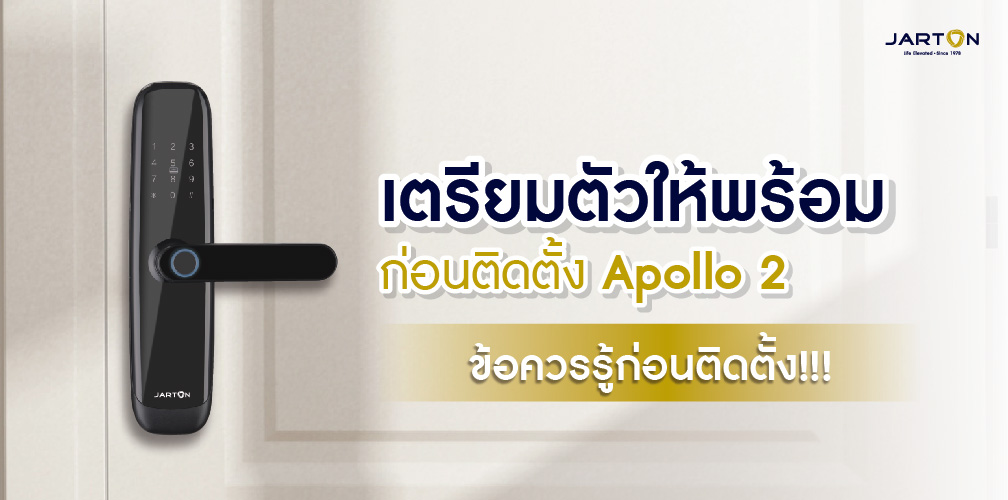 เตรียมตัวให้พร้อม ก่อนติดตั้ง Apollo2