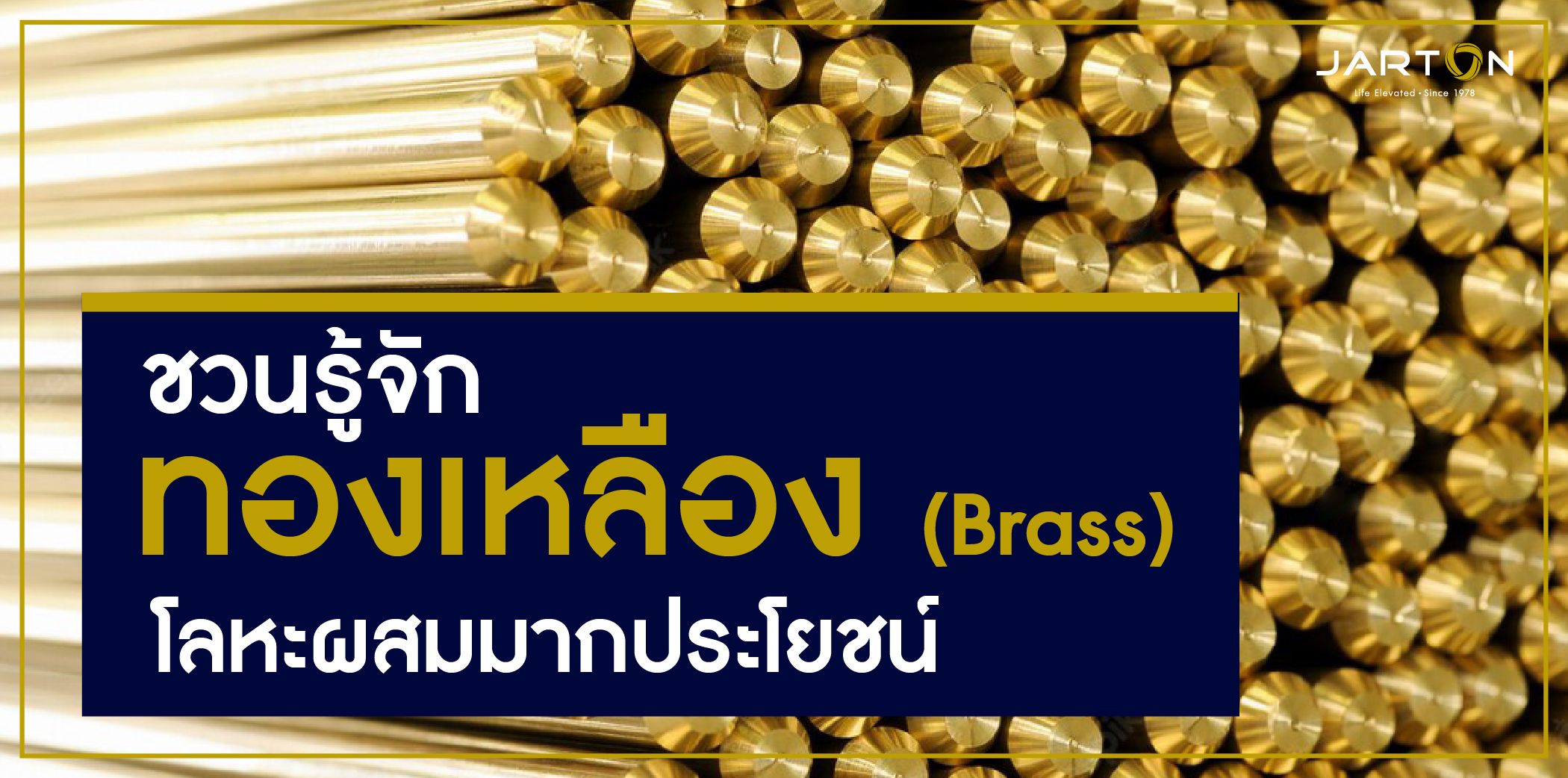 ชวนรู้จัก ทองเหลือง (Brass) โลหะผสมมากประโยชน์