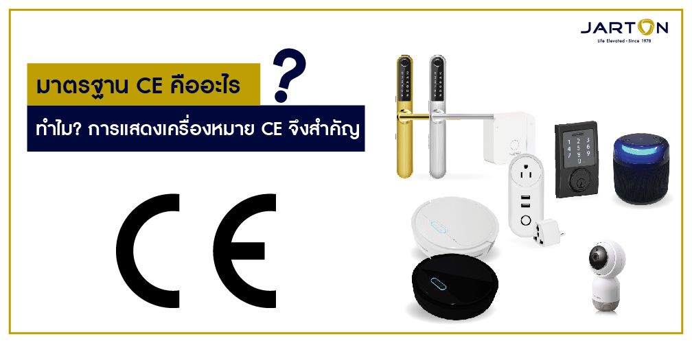 มาตรฐาน CE คืออะไร ทำไม? การแสดงเครื่องหมาย CE จึงสำคัญ