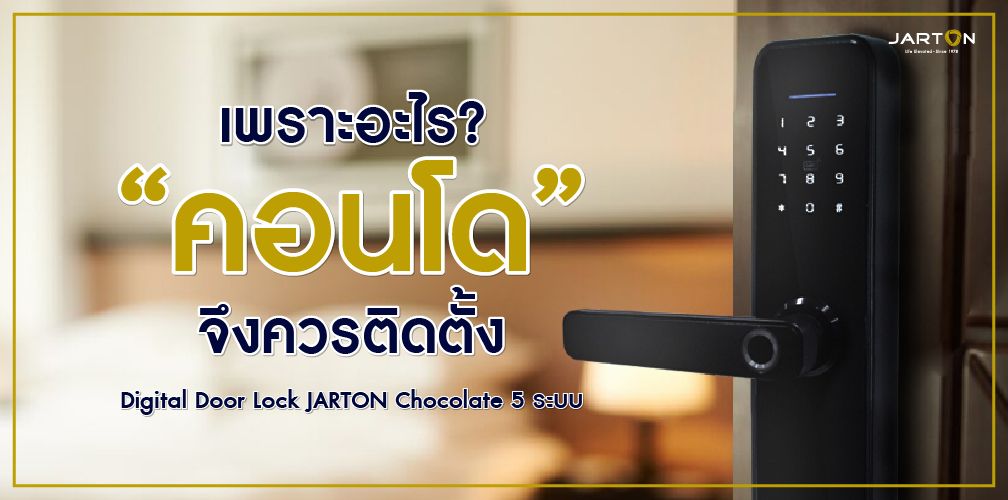 เพราะอะไร? “คอนโด” จึงควรติดตั้ง Digital Door Lock JARTON Chocolate 5 ระบบ