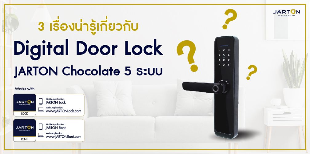 3 เรื่องน่ารู้เกี่ยวกับ Digital Door Lock JARTON Chocolate 5 ระบบ