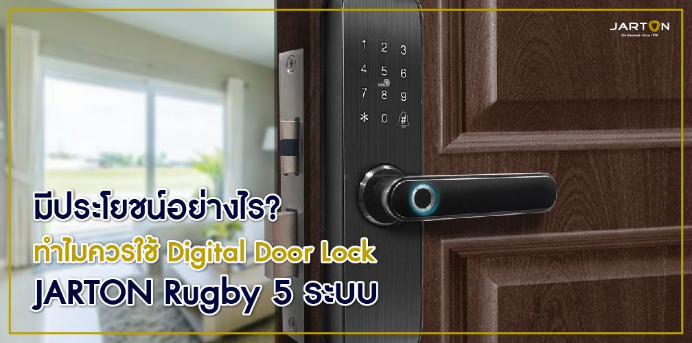 มีประโยชน์อย่างไร? ทำไมควรใช้ Digital Door Lock JARTON Rugby 5 ระบบ