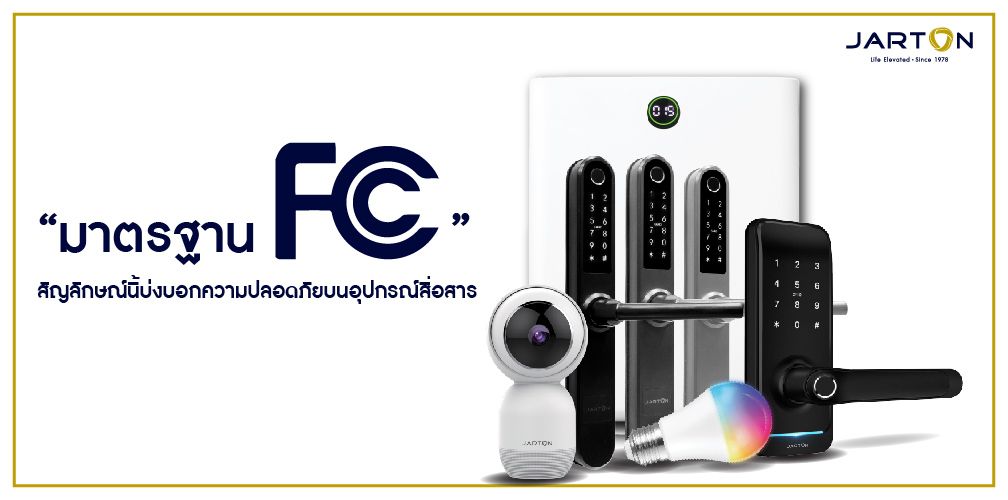 “มาตรฐาน FCC” สัญลักษณ์นี้บ่งบอกความปลอดภัยบนอุปกรณ์สื่อสาร