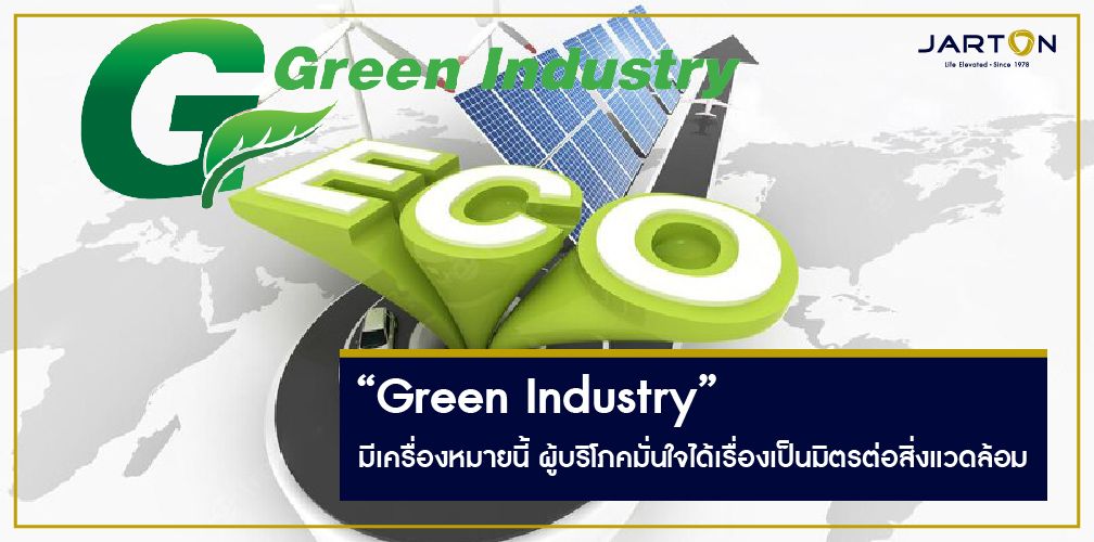  “Green Industry” มีเครื่องหมายนี้ ผู้บริโภคมั่นใจได้เรื่องเป็นมิตรต่อสิ่งแวดล้อม