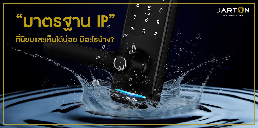 “มาตรฐาน IP” ที่นิยมและเห็นได้บ่อย มีอะไรบ้าง?