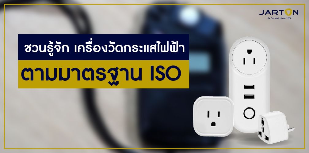 ชวนรู้จัก เครื่องวัดกระแสไฟฟ้า ตามมาตรฐาน ISO