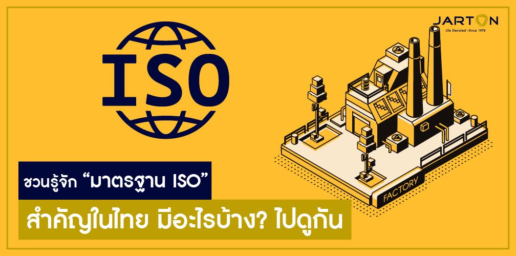 ชวนรู้จัก “มาตรฐาน ISO” สำคัญในไทย มีอะไรบ้าง? ไปดูกัน