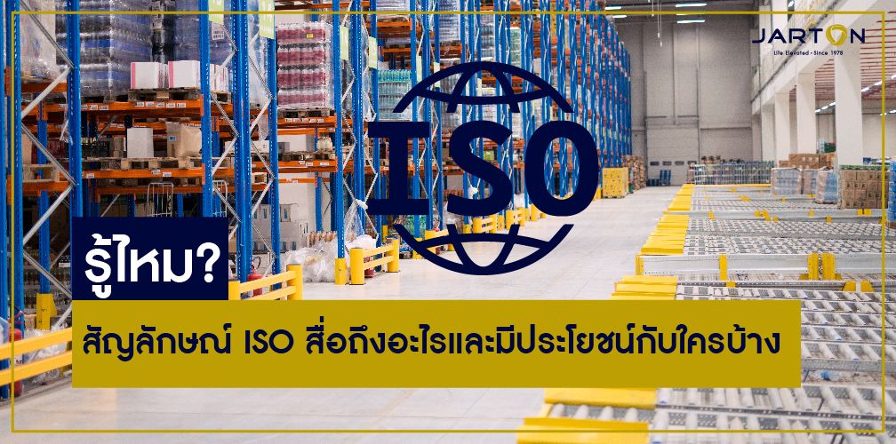 รู้ไหม? สัญลักษณ์ ISO สื่อถึงอะไรและมีประโยชน์กับใครบ้าง