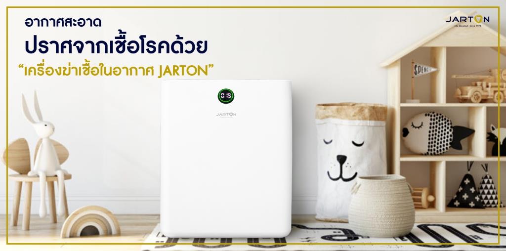 อากาศสะอาด ปราศจากเชื้อโรค ด้วย “เครื่องฆ่าเชื้อในอากาศ JARTON” 