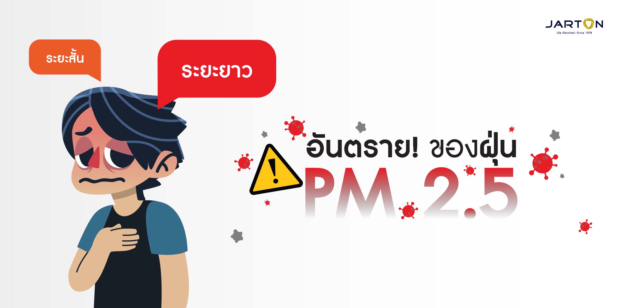 อันตรายของฝุ่น PM 2.5