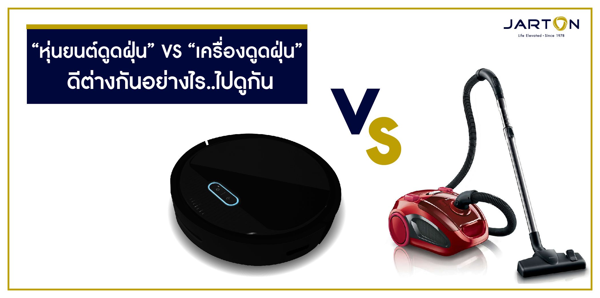  “หุ่นยนต์ดูดฝุ่น” VS “เครื่องดูดฝุ่น” ดีต่างกันอย่างไร..ไปดูกัน