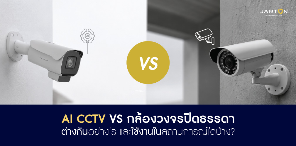 AI CCTV vs กล้องวงจรปิดธรรมดา ต่างกันตรงไหน?