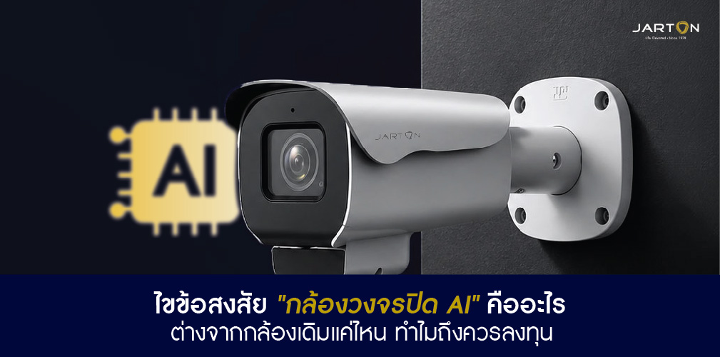 ไขข้อสงสัย "กล้องวงจรปิด AI" คืออะไร ต่างจากกล้องเดิมแค่ไหน ทำไมถึงคุ้มลงทุน