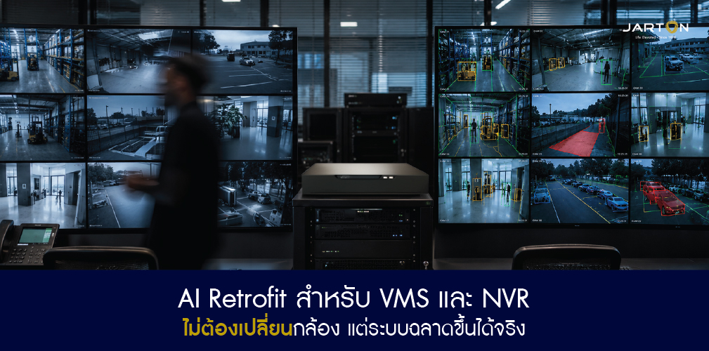 AI Retrofit สำหรับ VMS และ NVR: ไม่เปลี่ยนกล้อง แต่ระบบฉลาดขึ้นได้จริง