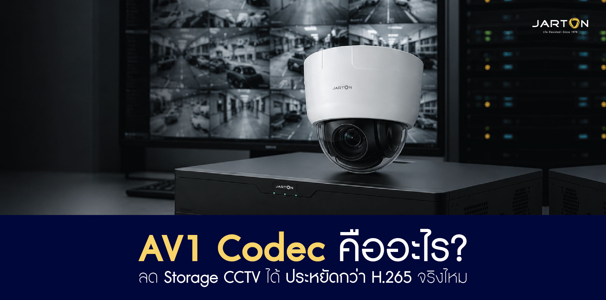 Storage CCTV เต็มเร็วผิดปกติ? AV1 Codec ช่วยประหยัดได้ 50% จริงไหม