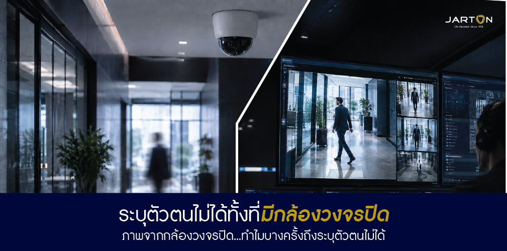 ระบุตัวตนไม่ได้ทั้งที่มีกล้องวงจรปิด...ปัญหาที่ลึกกว่าความละเอียด