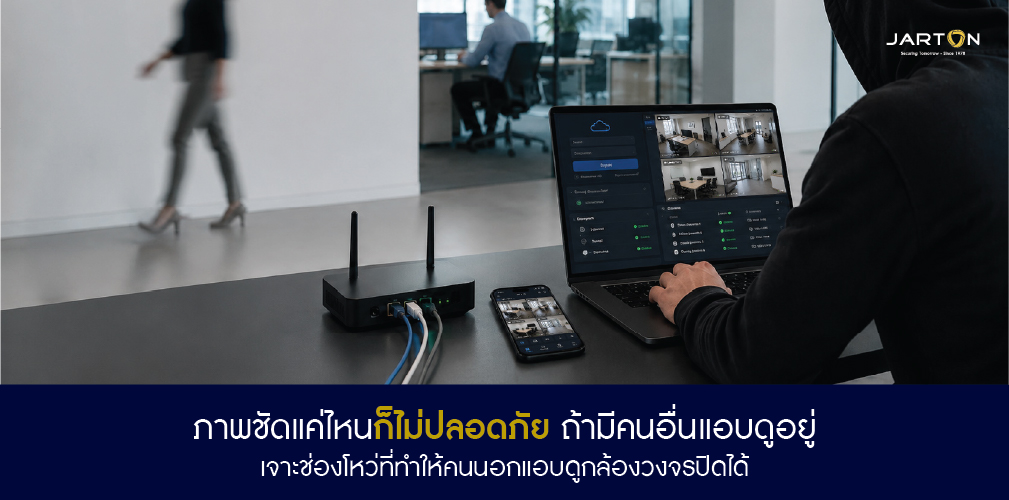 ภาพกล้องชัดแค่ไหน ก็ไม่ปลอดภัย ถ้าคนอื่นดูอยู่ด้วย