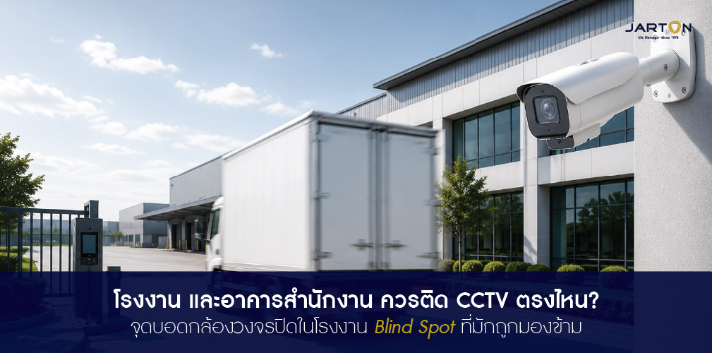 โรงงานและอาคารสำนักงาน ควรติดกล้อง CCTV ตรงไหนบ้าง?