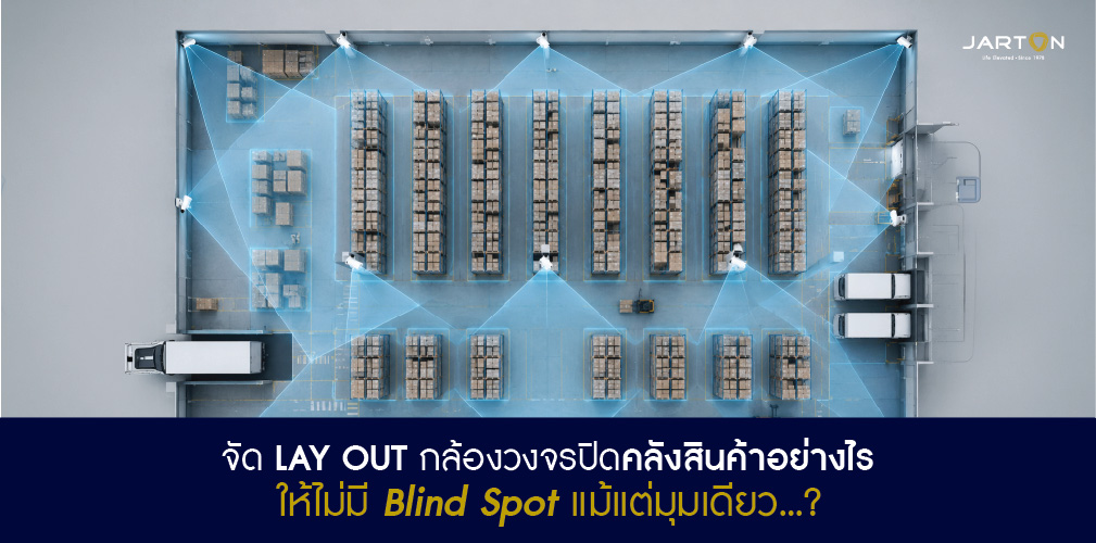 จัดวาง CCTV คลังสินค้าอย่างไรให้ไม่มี Blind Spot แม้แต่มุมเดียว