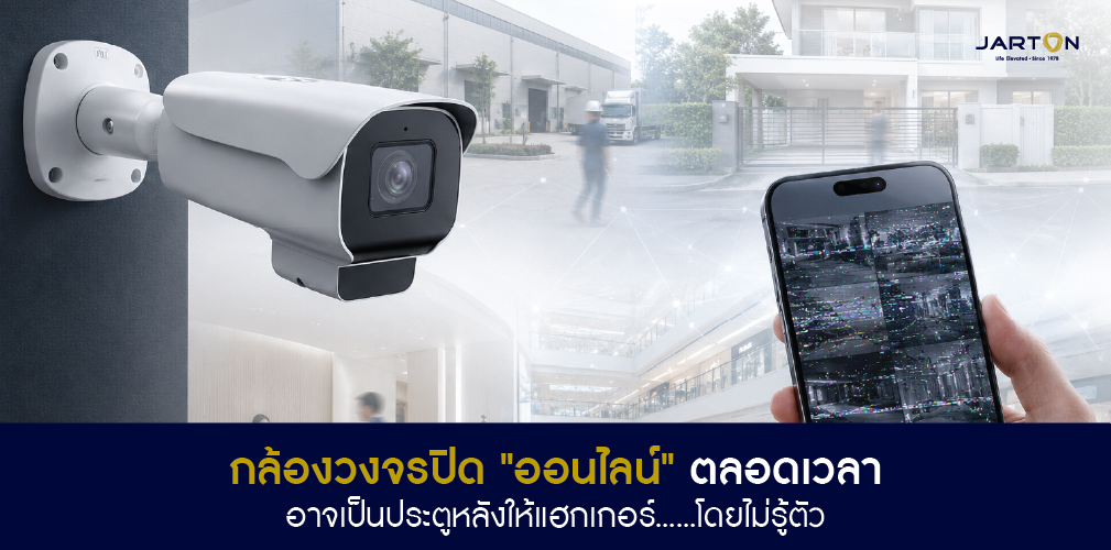 กล้องวงจรปิดออนไลน์ ตลอดเวลา สะดวกแต่เสี่ยงแค่ไหน?