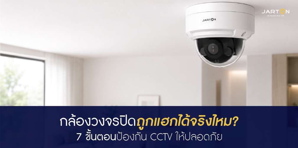 Security Checklist: 7 ขั้นตอนป้องกันกล้องวงจรปิดถูกเจาะก่อนสายเกินไป